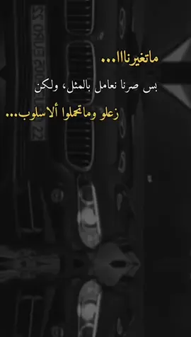 زعلوا وماتحملوا أسلوبهم... 🫰🏻🖤👌🏻🙂👍🏻🌚
