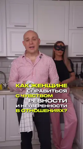 КАК ЖЕНЩИНЕ СПРАВИТЬСЯ С ЧУВСТВОМ РЕВНОСТИ И НЕУВЕРЕННОСТИ В ОТНОШЕНИЯХ Переходи по ссылке в шапке ...