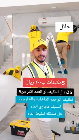شركة تنظيف مكيفات بحائل 