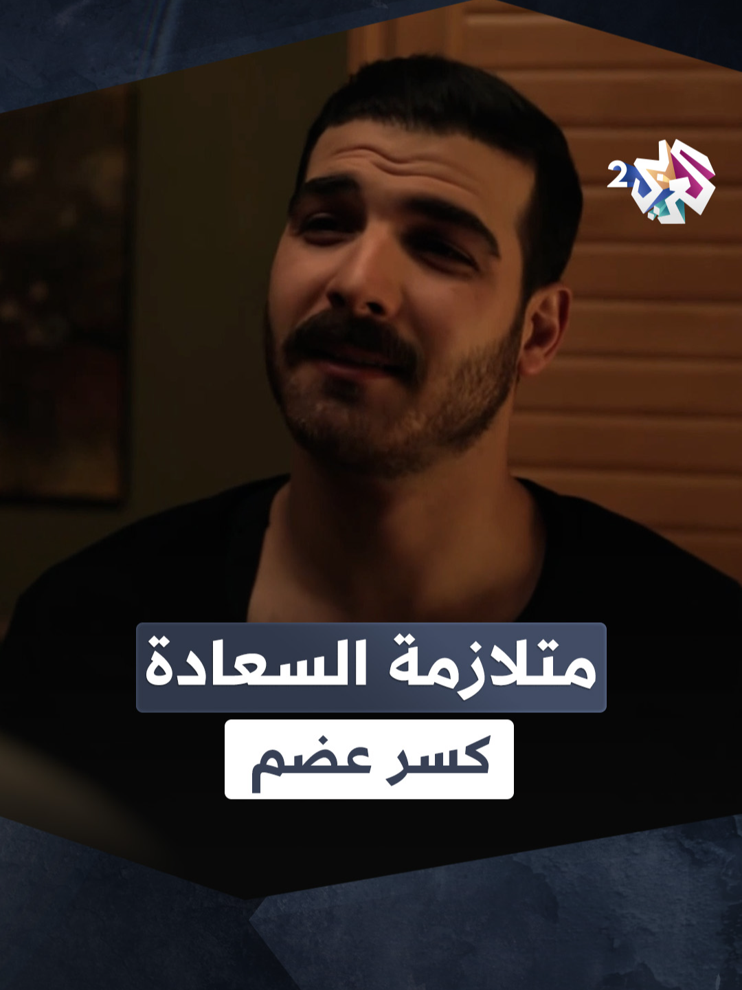 إيليا حاول مواساة علاء..  فكانت كلماته أقرب إلى دفعة نحو الانتحار😂 #كسر_عضم #العربي_2 #ألوان_الحياة