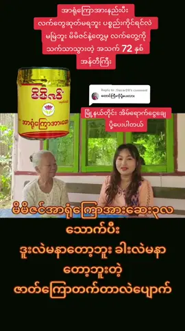 Replying to @.thuzar28 #အာရုံကြောအားနည်းသူတွေအတွက် #မိမိဇင်အာရုံကြောအားဆေး #မိမိဇင်တိုင်းရင်းဆေး #ဒူးနာခါးနာေနသူမ်ားအတြက္🌿🌿 #လေဖြတ် #လေငန်း   #ဆီးချိုသမားများ #သွေးတိုးသမားများအတွက် #ကျီးပေါင်း #ဇက်ကြောတက်ခြင်း #ဝမ်းချုပ်နေသူကျော်မသွားနဲ့ #ခါးကြောညှပ် #အကြောနာ #ကျန်းမာရေးဗဟုသုတ #medicine #ရောက်စမ်းfypပေါ် #fyp #thinkb4youdo #titokuni #titokmyanmar #ရောက်ချင်တဲ့နေရာရောက်👌 #foryou #titokindia #millionviews #titokmarketplace #hlakaykhaing15 