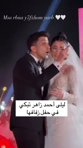 ليلى أحمد زاهر تبكي في حفل زفافها #مصر #اكسبلور #مشاهير_تيك_توك 