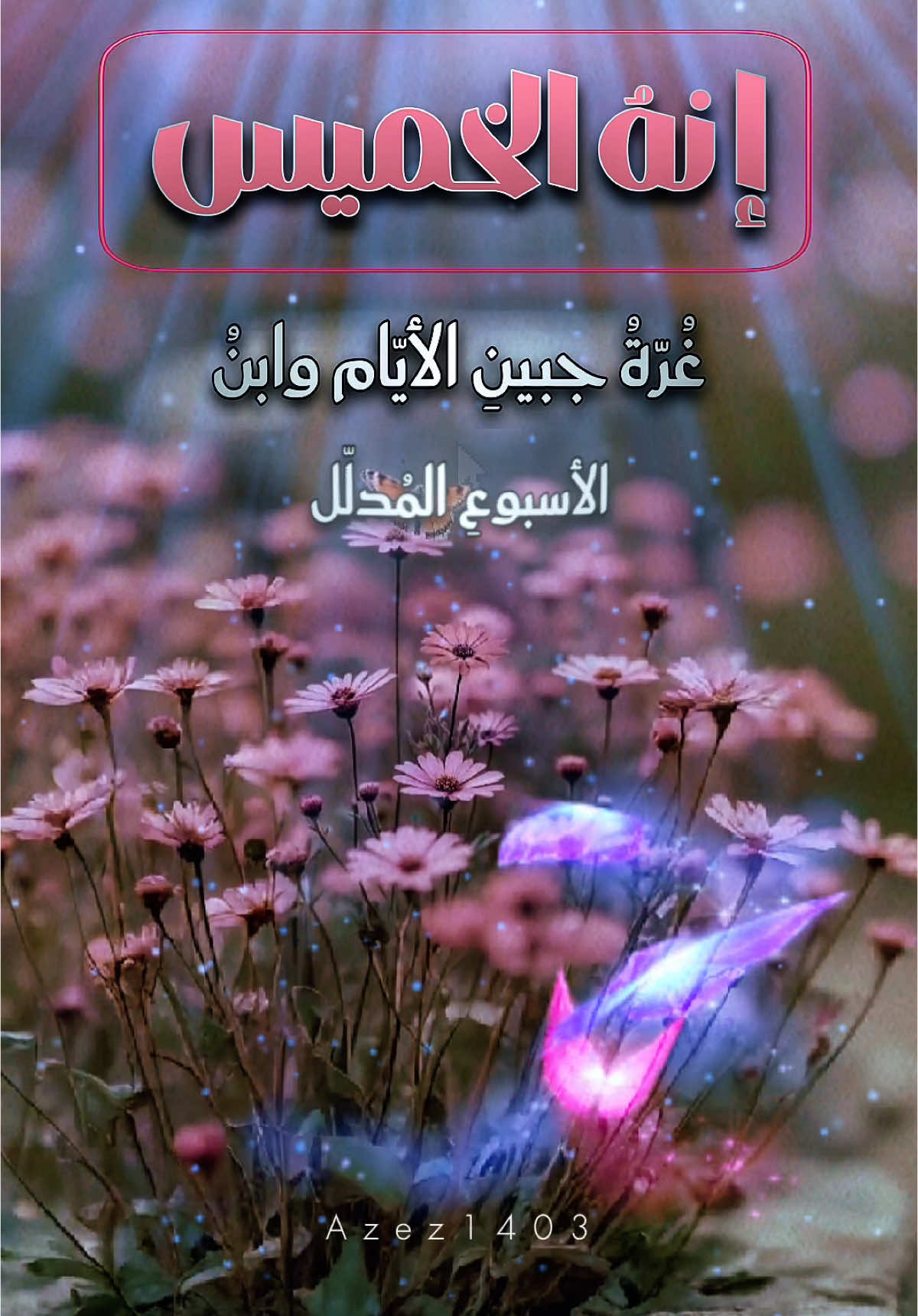 #مساء_الخميس_الونيس 