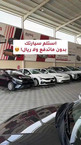 استلم سيارتك 🚘  بدون ماتدفع ولا ريال!😍 تطبق الشروط والأحكام #اوتو_ناين #سيارة #اوتو_9 #الرياض_الان #معارض_السيارات #سيارات #الرياض #اكسبلور #fyp 