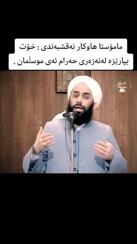 #مامۆستا_هاوکار #نەزەر #نەزەرکردن #نەزەرمەکە #زیناکردن #زینای_مەحارم #ئافرەت #شەهوەت #گەنجان #گەنج #هەولێر_سلێمانی_دەهۆک_ڕانیه_کەرکوک #foryou #fyp 