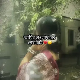 আমির হাওলাদারের শেষ চিঠি..🙂💔#পদ্মজা #অবরুদ্ধনিশীথ #সঙ্গিন_প্রনয়াসক্তি #আমৃত্যু_ভালোবাসি_তোকে🌷 #foryou 