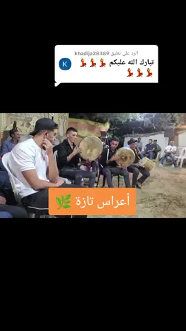 الرد على @khadija28389تبوريدة تازة  #تبوريدة_تازة #أعراس_تازة #جرسيف #taza #الشعب_الصيني_ماله_حل😂😂 #المغرب🇲🇦تونس🇹🇳الجزائر🇩🇿تركيا🇹🇷_العراق🇮🇶  #تاوريرت #تازة #وجدة 