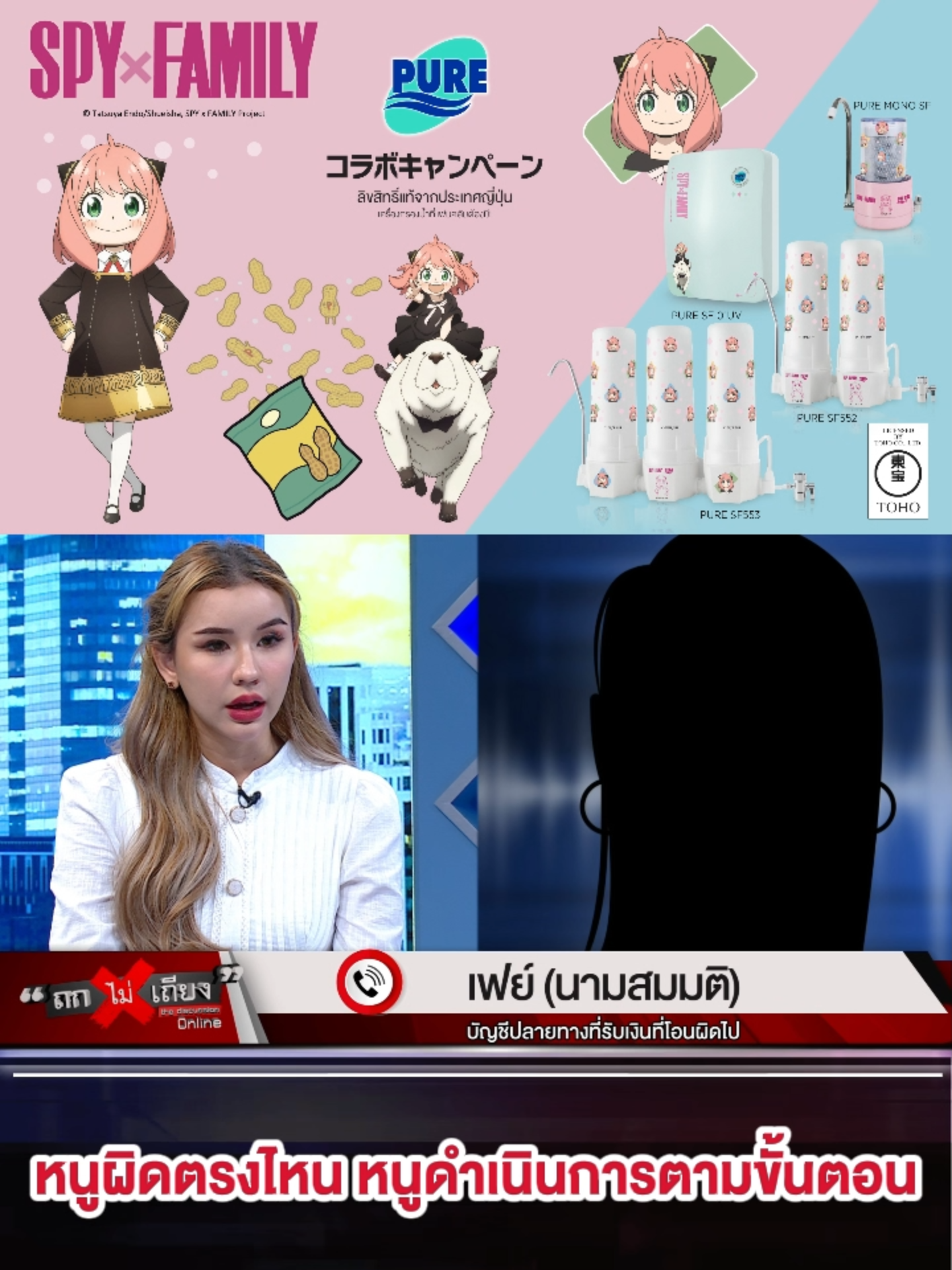 หนูผิดตรงไหน หนูดำเนินการตามขั้นตอน . 🌟 สดใสทุกหยดน้ำ กับ PURE MONO Spy x Family เครื่องกรองน้ำคอลเลคชั่นพิเศษ พร้อมเทคโนโลยีระดับพรีเมียม ✨ 💝 แฟนๆ Spy x Family ห้ามพลาด! มาแล้วจ้า เครื่องกรองน้ำ Limited Edition ที่จะทำให้ทุกวันของคุณสดใสยิ่งขึ้น กับลวดลายสุดน่ารักของครอบครัว Forger โดยเฉพาะ Anya จอมแก่นที่มาพร้อมรอยยิ้มกว้างสุดเอ็นดู 🥰   🎉สามารถเป็นเจ้าของเครื่องกรองน้ำรุ่นพิเศษนี้ได้แล้ววันนี้ที่ 