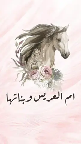 شيلة ام العريس وبناتها بدون اسماء