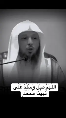 عليه افضل الصلاة والسلام #الشيخ #سعد_بن_عتيق_العتيق #استغفرالله #الحياة_حلوة #اللهم_صلي_على_نبينا_محمد #اللهم_صل_وسلم_على_نبينا_محمد #الصلاة #الدعاء #التوبة #quran #fyp #foryou #viral #اكسبلور 