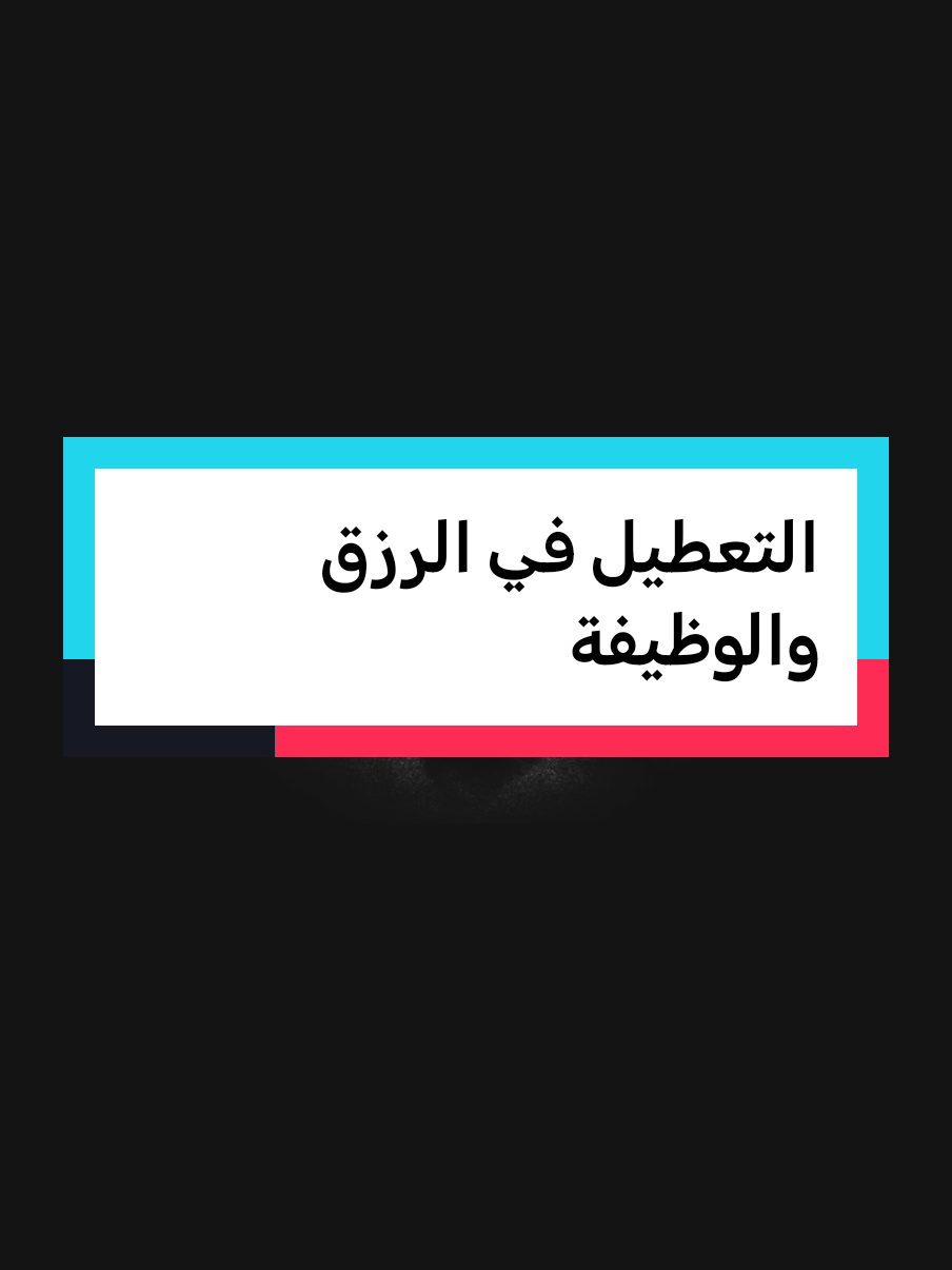 التعطيل في الرزق والوظيفة #fypシ゚ #fypviralシ #فهدالقرني 