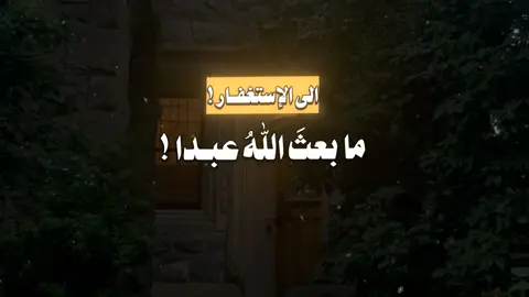 استغـفـراللّٰه 💭🩶.. || #اطمئن #ديني #اولياء_الله #اكسبلورexplore 