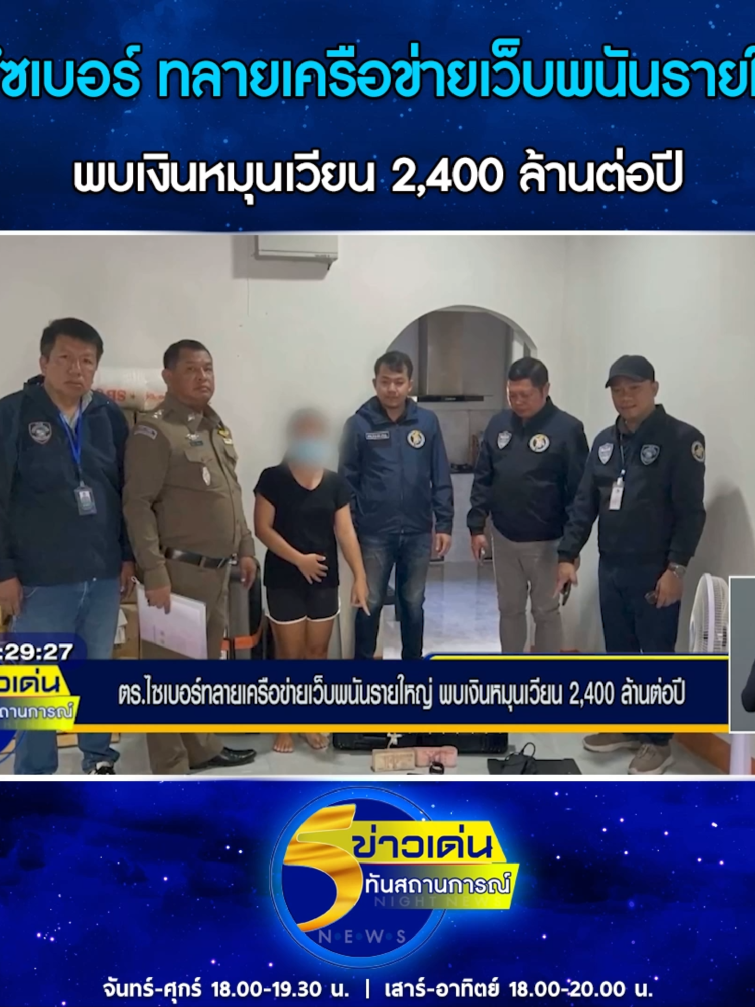 ตำรวจไซเบอร์ทลายเครือข่ายเว็บพนันรายใหญ่ พบเงินหมุนเวียน 2,400 ล้านต่อปี #ช่อง5ข่าวเด่นทันสถานการณ์ #NewMedia #TV5HDONLINE #ทลายเว็บพนัน #ตำรวจไซเบอร์ #เว็บพนันออนไลน์ #เงินหมุนเวียน2400ล้าน #อาชญากรรมไซเบอร์ #จับเว็บพนันออนไลน์ #เครือข่ายเว็บพนันออนไลน์