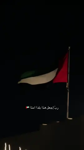 اللهم احفض دولة الامارات من كل شر وعين وحسد يا رب العالمين