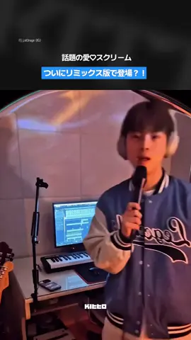 愛♡スクリーム、ついにリミックス版登場？🫢 韓国を含め世界中でトレンドととして急上昇している人気アニメ『ラブライブ！』の「愛♡スクリーム」が、ついにリミックス版で登場しました！ 今回リミックス版を披露したのは、音楽家のチェ・ジュンソン（Jun S）！ 原曲とは全く違う雰囲気と高度なクオリティが注目を集めています😂 そんな話題の曲をご覧あれ🎶 🎥 @j.st0rage 👩🏻‍💻 Rudia #Kittoトレンド #ラブライブ！ #愛スクリーム #アイスクリーム #JunS