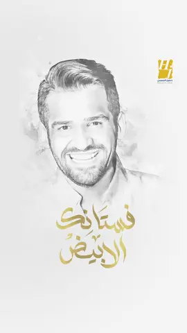 فستانك الابيض اللي هياخد منك حتــــه وعشان اليوم ده  رسمت عملت انا مليون خطه #فستانك_الابيض#حسين_الجسمي  إهداء لمن تحب 💝