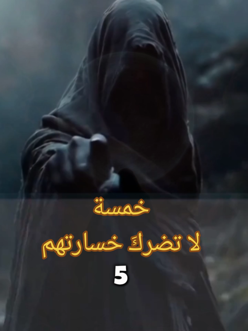 خمسة لا تضركَ خسارتهم  #حكمة #اقوال_وحكم_الحياة 