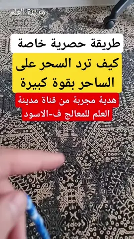 كيف ترد السحر على الساحر بقوة كبيرة هديه مجربة من قناة مدينة العلم 