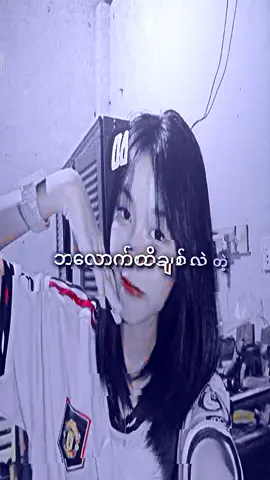 #အော်အချစ်ရာယ်😓#ကောင်မလေးကိုeditပေးလိုက်တော့😉✌️#editလုပ်ချင်ရင်hiခဲ့နော်😍 #fypシ゚viral🖤tiktok☆♡🦋myvideo #fouryoupage_tiktok_ #မူးရင်vdအားcrdပေးပါတယ် #ကြိုက်ရင်အသဲလေးပေးခဲ့နော်🥰🥰 #alightmotion_editing_❣️🔥🔥 
