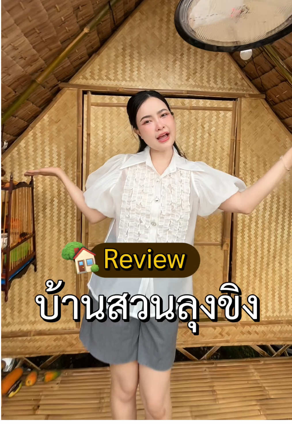 มารีวิวให้แล้วค่า 🏡🔍 #ขิงขิงรีวิว #ครีมหมีรีวิว #บ้านสวน 