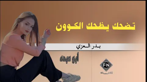 #تصاميم_شيلات_فخامه  #مجرد________ذووووووق🎶🎵💞  #اكسبلور_بدرالعزي_تضحك_يضحك_الكون  #شيلات_حصريه #اَبَوَعَبَدَهَ 