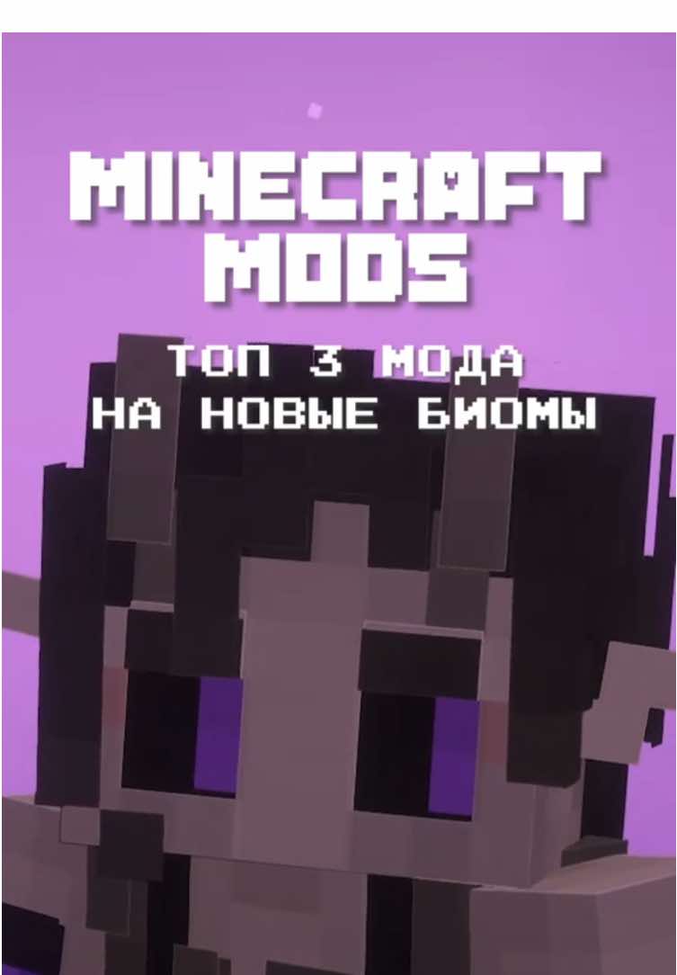 Топ 3 Мода на Новые Биомы в Майнкрафт [ #майнкрафт #майнкрафтмоды #Minecraft #майнкрафтер #майн ]