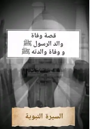 #السيرة_النبوية #الشيخ_بدر_المشاري #قصة وفاة # والد الرسول #والدة الرسول محمد صلي الله عليه و سلم 