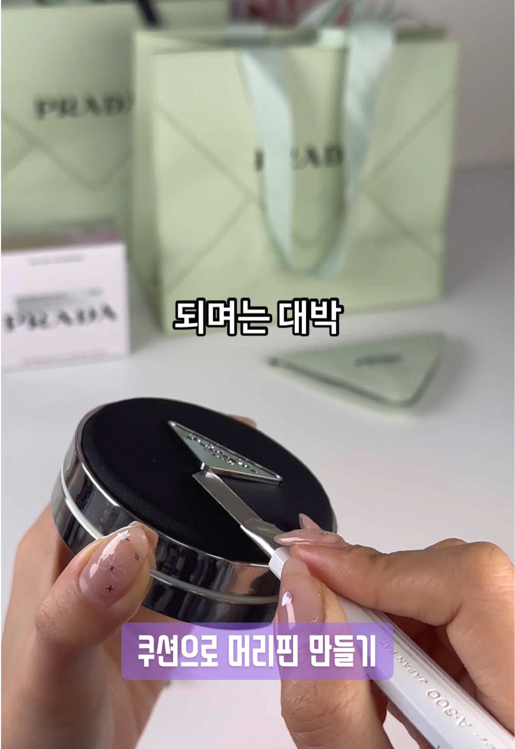 쿠션으로 78만원짜리 머리삔 만들기. 나 천잰가?🤤 #프라다뷰티 #프라다쿠션 #쿠션추천 #머리핀만들기 #prada @Prada 