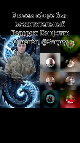 Спасибо за отличный Подарок в моем эфире! Меня радует, что вы цените мой контент. @Sergey #LIVEhighlights #TikTokLIVE #LIVE #livegift #confetti 