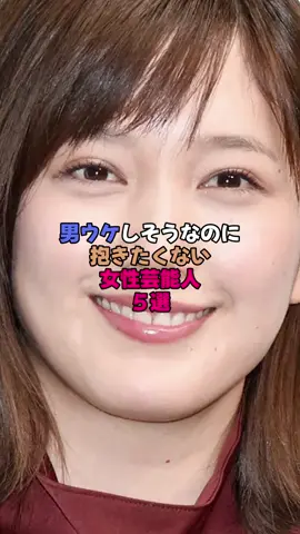 男ウケしそうなのに抱きたくない女性芸能人5選 #芸能人 #雑学 #芸能界 #本田翼 #橋本環奈 #広瀬すず