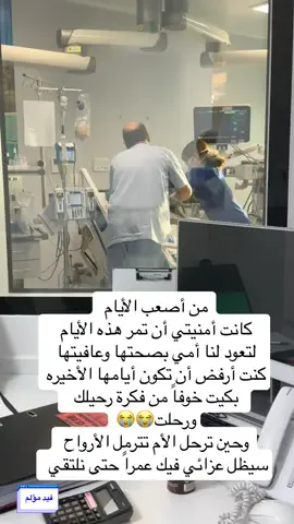 رحمك الله يافقيدة قلبي اشتقت إليك كثيراً#امي #وفاة #فقيدي_اشتقت_ٳليك #حزن #مالي_خلق_احط_هاشتاقات #فقيدتي_امي_افتقدك💔 #مرض 