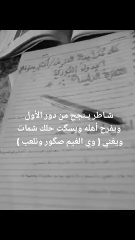 #الشاطر_ينجح_من_دور_الاول#ويالغيم_صكور_ونلعب 🦅🦅. #tiktok #منوعات_تيك_توك #بلكي_يصعد😭😂 #شنو_رايكم #اخير_سنه_فقط_للأقوياء🔥🔥🔥🦅#طالبةة_اول_متوسط😵‍💫 