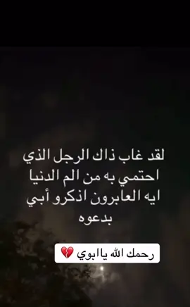 #شيله_عن_الاب #الاب_متوفي💔🥀🥺 #فقدان_الاب #فقدان #السعودية #دويتو #الخليج #الامارات #الكويت #tiktok #trending #capcut 