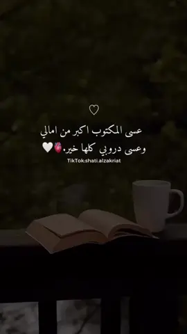 #اقتباسات #fypシ #shatialzakriat #عبارات #خواطر #UnfoldReelsandStoryEditor #اكسبلووووورررر