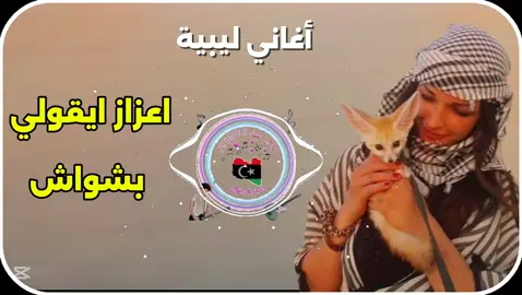 اعزاز ايقولولي بشواش #محمد_بوسته #شتاوي_وغناوي_علم_ع_الفاهق❤🔥 #شتاوي_غناوي_علم_ليبيه #عيت_بوهنيه #اغاني #اغاني_ليبية 