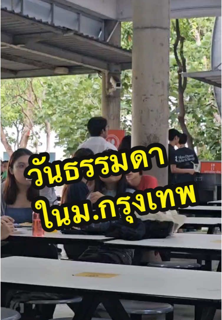 วันธรรมดาของโรงอาหารนิเทศ @KONG G G  #BU 