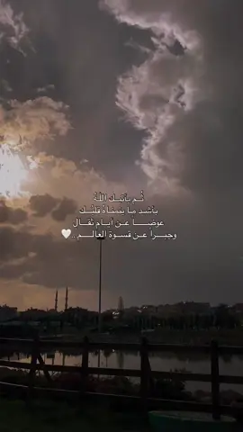 ثم يأتيك الله بأشد ما يتمناه قلبك عوضاً عن الأيام ثقال وجبراً عن قسوة العالم ..🤍#تصويري #foryou #ستوريات_انستا_دينيه🤍 #📸 #ستوريات_انستا_دينيه🤍 #عبارات_مريحه_للقلب💙🌸 #حالات_واتس #الشعب_الصيني_ماله_حل😂😂 #مالي_خلق_احط_هاشتاقات #اكسبلور 