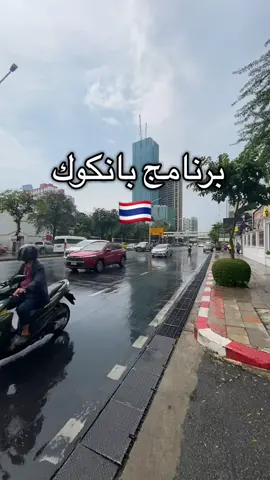برنامج بسيط في بانكوك 🇹🇭 #تايلند #thiland # #بانكوك #بانكوك2024 #سياحة_بانكوك #تايلند #فعاليات_بانكوك 