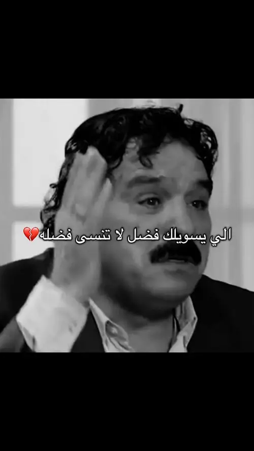 الي يسويلك فضل لا تنسى فضله💔#خضير_هادي #الي_يسويلك_فضل_ما_تنسى_فضله #شعراء_وذواقين_الشعر #شعراء_العرب #شعراء_وذواقين_الشعر_الشعبي_العراقي #شعراء_وذواقين_الشعر_الشعبي #شعراء_وذواقين_الشعر_الشعبي🎸 