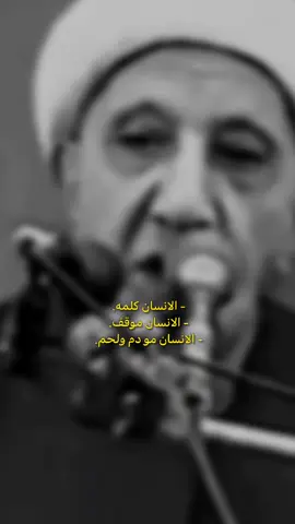 الانسان كلمه....  .  .  .  #الشيخ_الوائلي_رحمه_الله #اللهم_صل_على_محمد_وآل_محمد 
