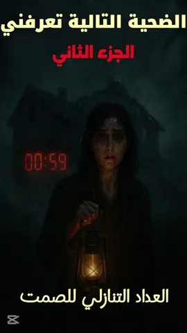 الضحية التالية تعرفني الجزء 2 : العد التنازلي للصمت #رعب و غموض#قصة _رعب