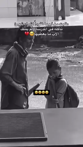 طلبت من أبيها نقودآ لشراء شيئ تأكله في الدرسة ولم يملك الأب ما يعطيها💔💔🥹🥹