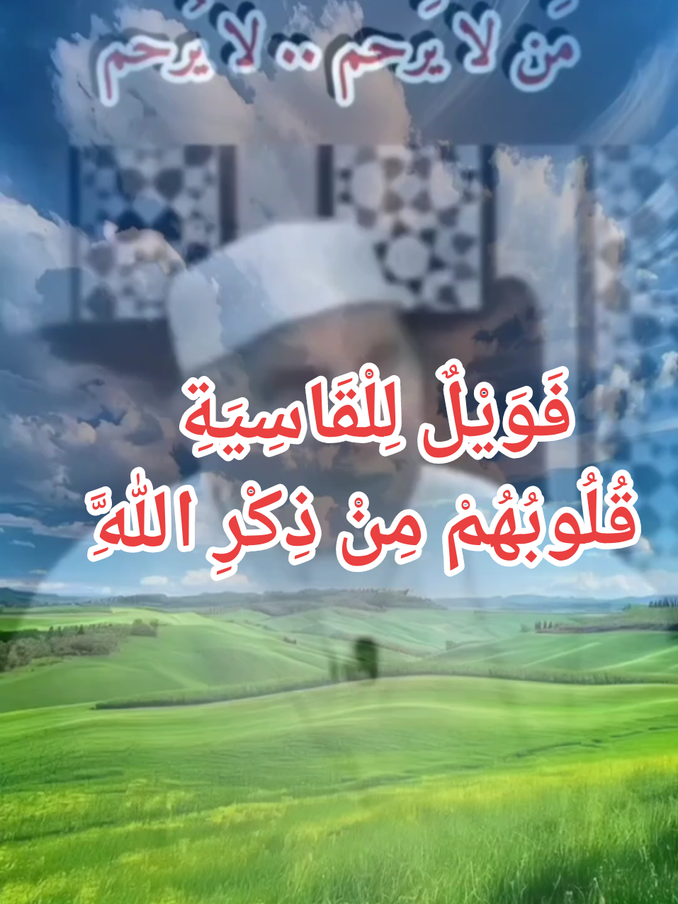 فَوَيْلٌ لِلْقَاسِيَةِ قُلُوبُهُمْ مِنْ ذِكْرِ اللَّهِ#استغفرالله #صلوا_على_رسول_الله 