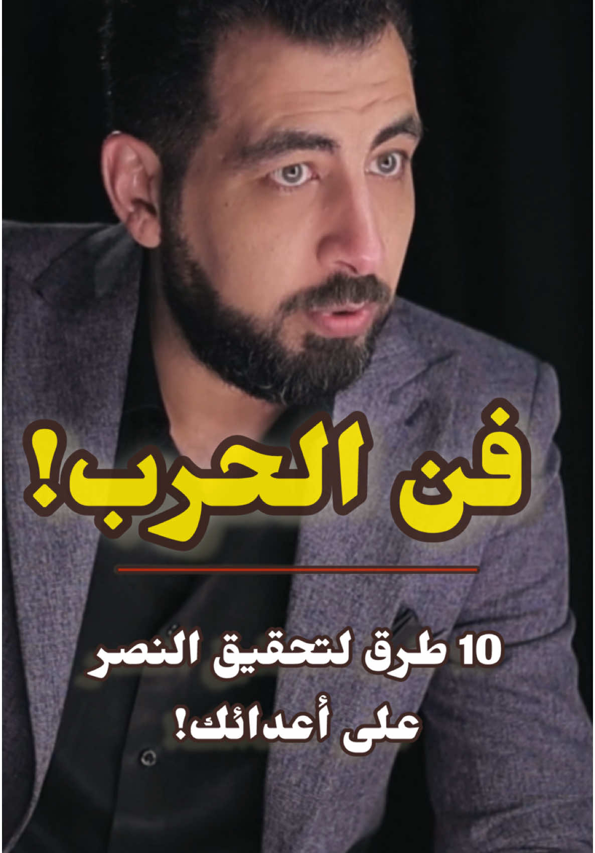 كيف تنتصر في معارك الحياة!؟ #كريم_الشاذلي 