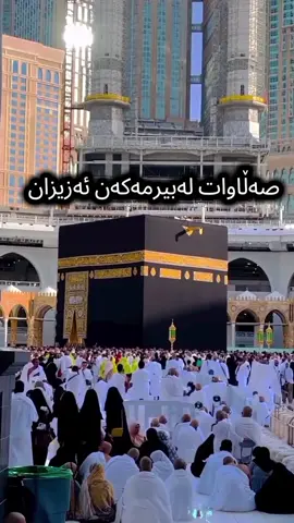 #ئەکتیڤبن🔥 #پۆستی_ئاینی🕋 #ئەکتیفم_سفر_تکایە_لایک_کومێنت #کۆپی_لینکم_بۆبکەن_زۆر_سپاستان_دەکەم🥰 #اللهم_صل_وسلم_على_نبينا_محمد #اللەاکبر_اللەاکبر_اللەاکبر🕋🕌📿 #اللەاکبر  #العراق #المدينه_المنوره #السعودية #@❦﴾