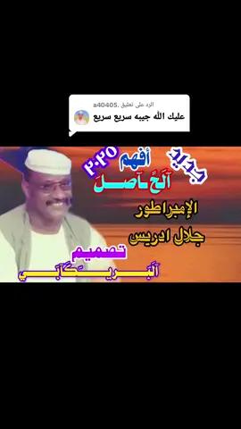 الرد على @.a40405 #تصميم_فيديوهات🎶🎤🎬 #جخو،الشغل،دا،يا،عالم،➕_❤_📝 #الشعب_الصيني_ماله_حل😂😂 #اكسبلورexplore #