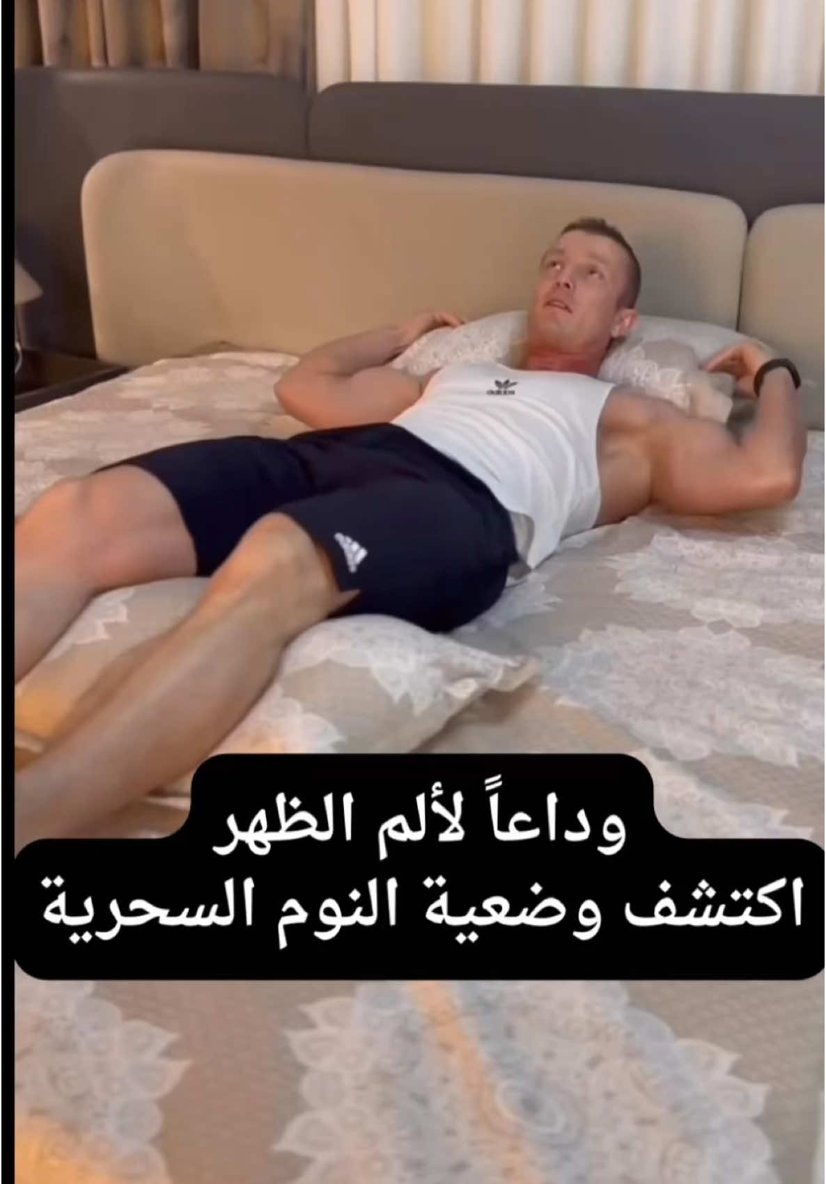 الوضعية الافضل للنوم اذا بتعاني من الام اسفل الظهر #تدريب_اونلاين #gym #bodybuilding #sportsontiktok #fyp 