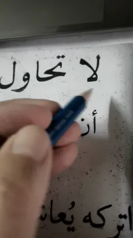 لا تحاول  ان تثبت  لاحد انك انسان جيد #foryou  #foryoupage  #follow  #explore  #edit 