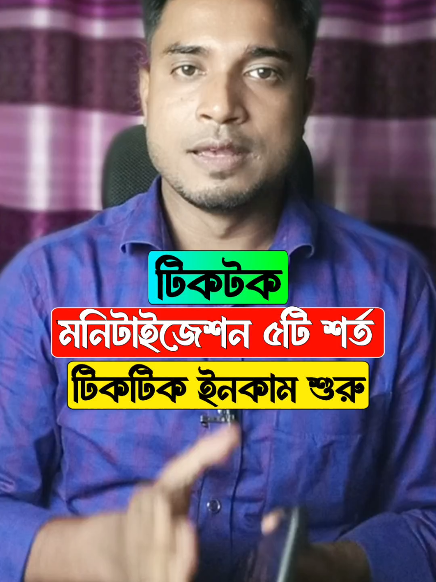 টিকটক এ ইনকাম করার উপায়। #ti̇ktok #tiktokearnings #foryou #trending 