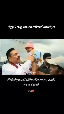 මහින්ද රාජපක්ෂ කියන්නෙ නමක් විතරක් නෙවෙයි,BRAND එකක්.#කෑගල්ලෙඅපි🌺 #මහින්ද_රාජපක්ශ #රණ්විරුවෝ #ආදරෙයි 
